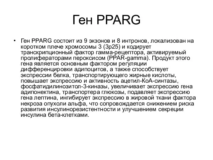 Ген PPARG Ген PPARG состоит из 9 экзонов и 8 интронов,