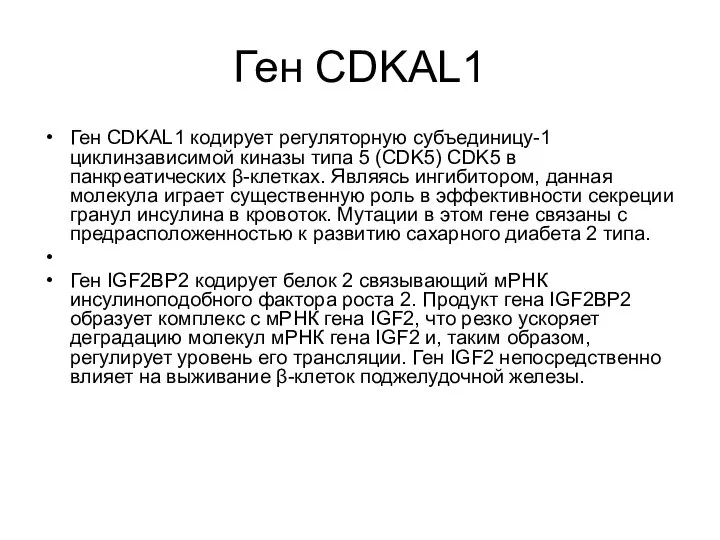 Ген CDKAL1 Ген CDKAL1 кодирует регуляторную субъединицу-1 циклинзависимой киназы типа 5