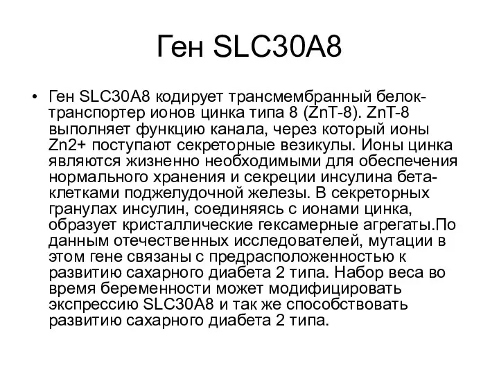 Ген SLC30A8 Ген SLC30A8 кодирует трансмембранный белок-транспортер ионов цинка типа 8