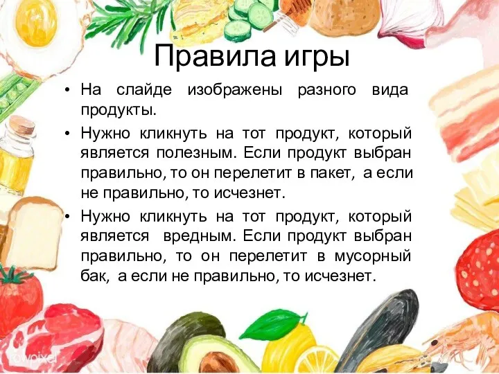 Правила игры На слайде изображены разного вида продукты. Нужно кликнуть на