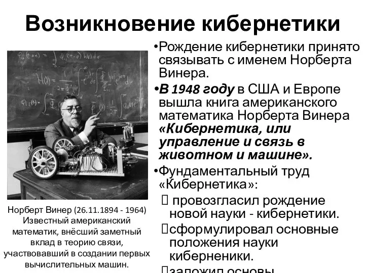 Возникновение кибернетики Рождение кибернетики принято связывать с именем Норберта Винера. В