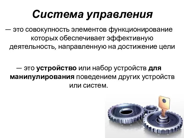 Система управления — это совокупность элементов функционирование которых обеспечивает эффективную деятельность,