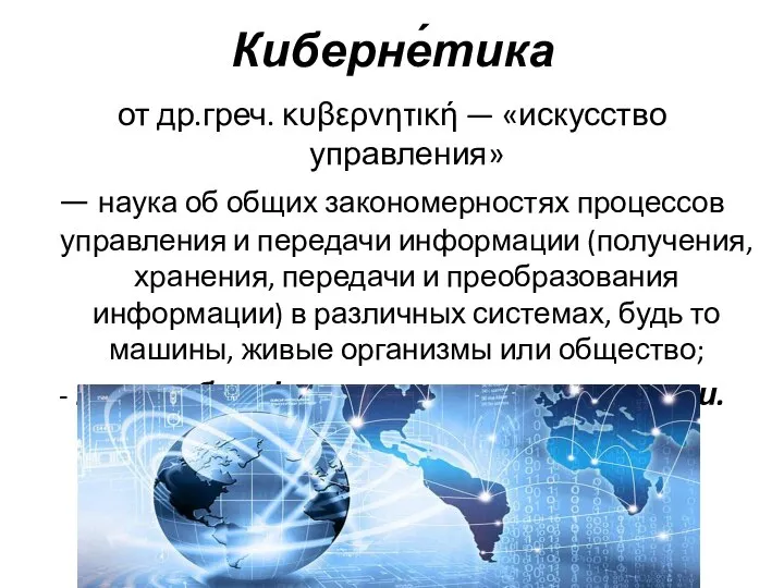 Киберне́тика от др.греч. κυβερνητική — «искусство управления» — наука об общих