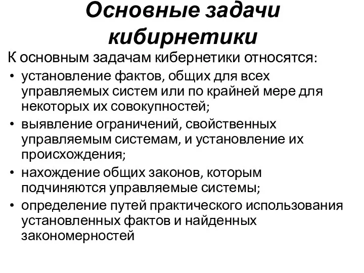 Основные задачи кибирнетики К основным задачам кибернетики относятся: установление фактов, общих