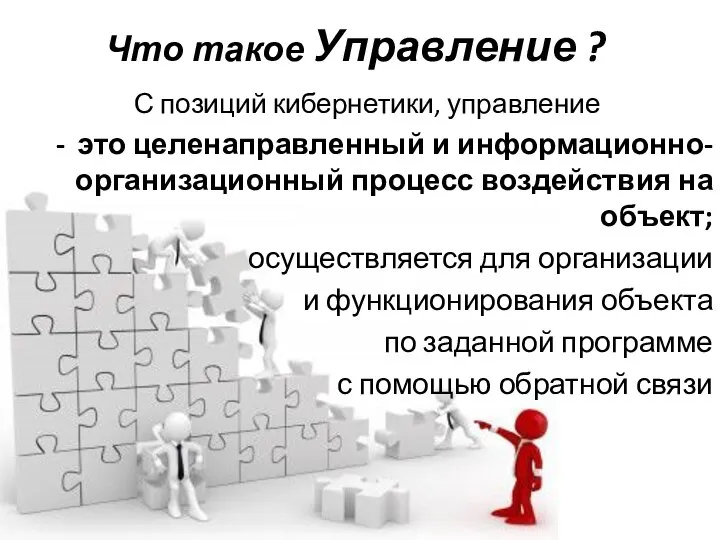 Что такое Управление ? С позиций кибернетики, управление это целенаправленный и