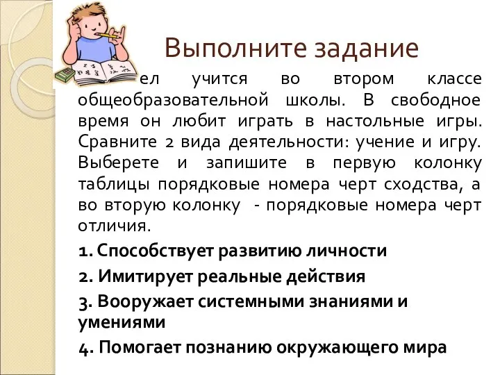 Выполните задание Павел учится во втором классе общеобразовательной школы. В свободное