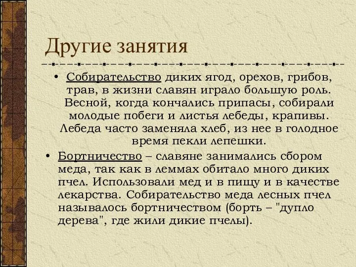 Другие занятия Собирательство диких ягод, орехов, грибов, трав, в жизни славян