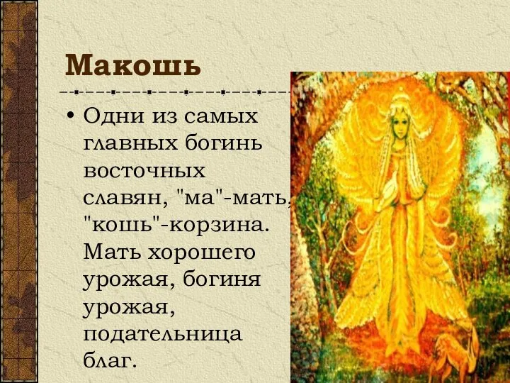 Макошь Одни из самых главных богинь восточных славян, "ма"-мать, "кошь"-корзина. Мать