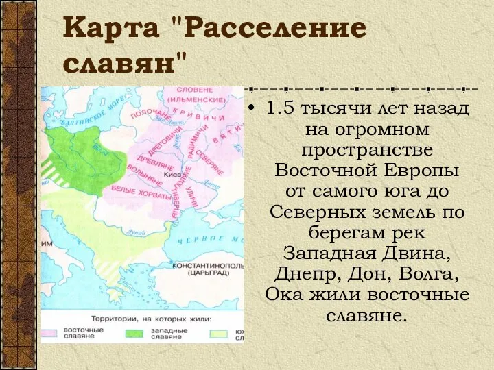 Карта "Расселение славян" 1.5 тысячи лет назад на огромном пространстве Восточной