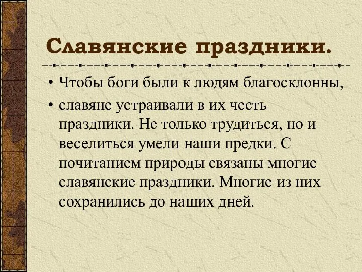 Славянские праздники. Чтобы боги были к людям благосклонны, славяне устраивали в