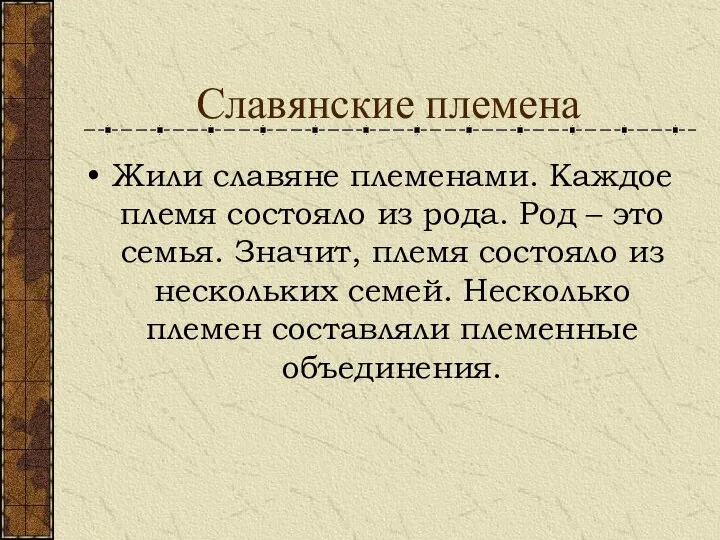 Славянские племена Жили славяне племенами. Каждое племя состояло из рода. Род