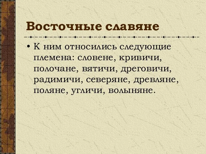 Восточные славяне К ним относились следующие племена: словене, кривичи, полочане, вятичи,