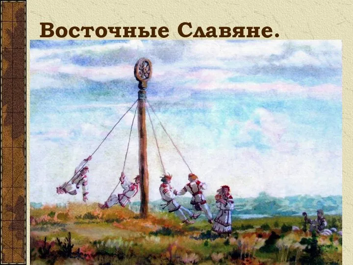 Восточные Славяне.