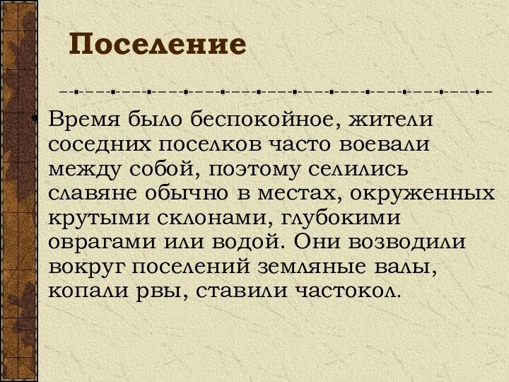 Поселение Время было беспокойное, жители соседних поселков часто воевали между собой,