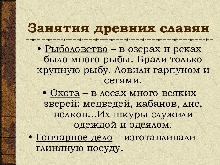 Занятия древних славян Рыболовство – в озерах и реках было много