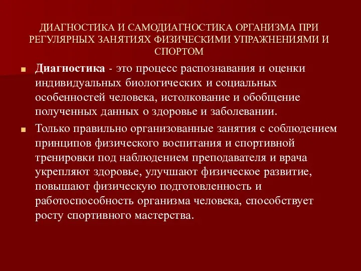 ДИАГНОСТИКА И САМОДИАГНОСТИКА ОРГАНИЗМА ПРИ РЕГУЛЯРНЫХ ЗАНЯТИЯХ ФИЗИЧЕСКИМИ УПРАЖНЕНИЯМИ И СПОРТОМ