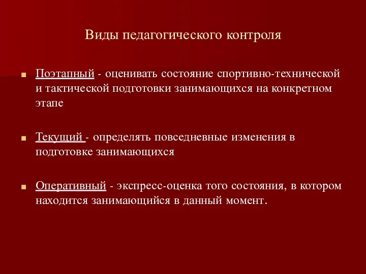 Виды педагогического контроля Поэтапный - оценивать состояние спортивно-технической и тактической подготовки