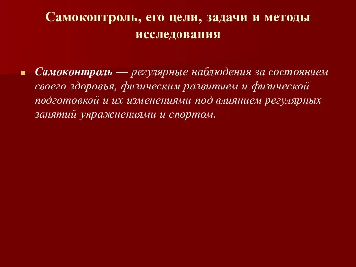 Самоконтроль, его цели, задачи и методы исследования Самоконтроль — регулярные наблюдения