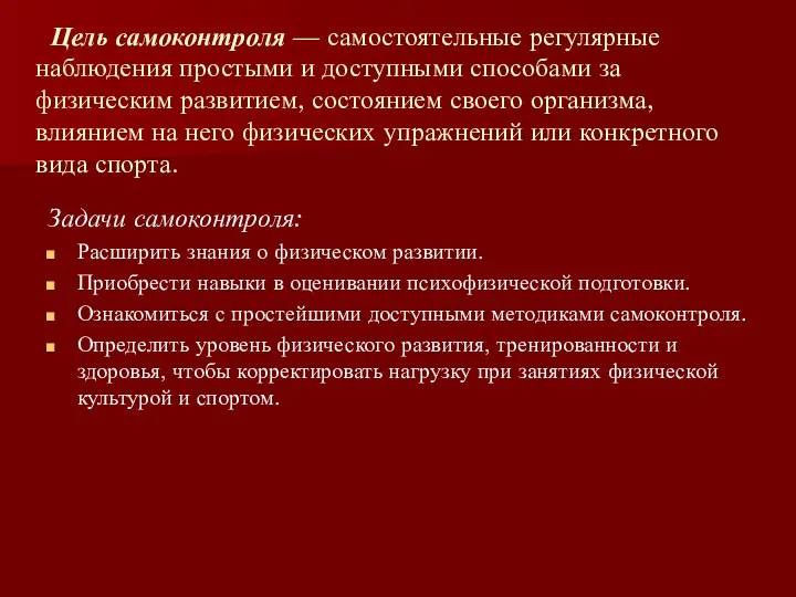 Цель самоконтроля — самостоятельные регулярные наблюдения простыми и доступными способами за