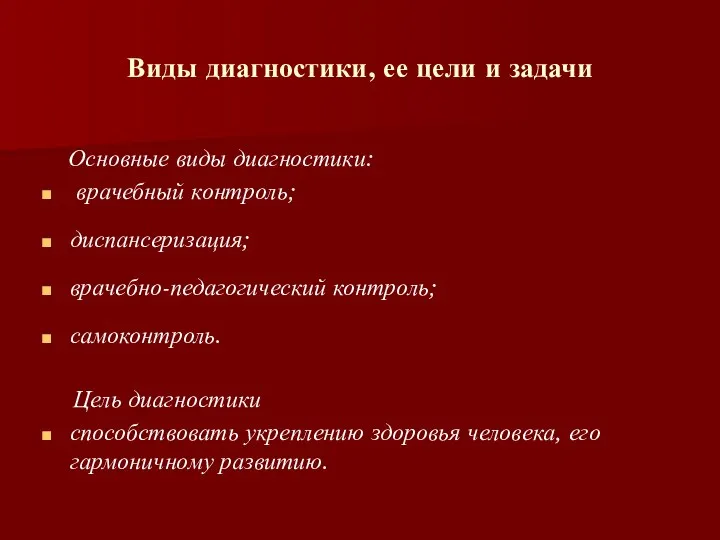 Виды диагностики, ее цели и задачи Основные виды диагностики: врачебный контроль;