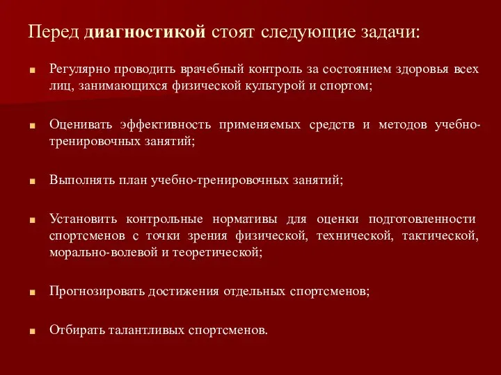 Перед диагностикой стоят следующие задачи: Регулярно проводить врачебный контроль за состоянием