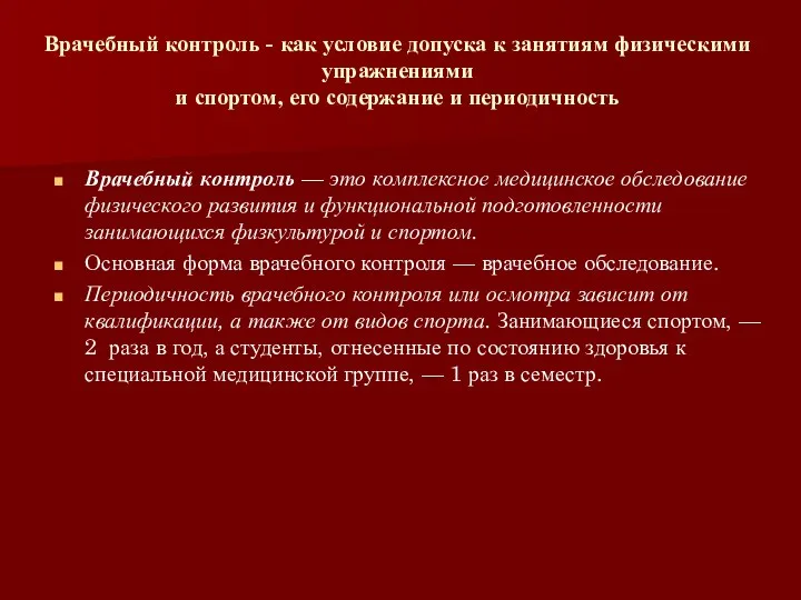 Врачебный контроль - как условие допуска к занятиям физическими упражнениями и