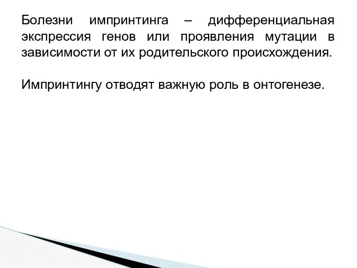 Болезни импринтинга – дифференциальная экспрессия генов или проявления мутации в зависимости