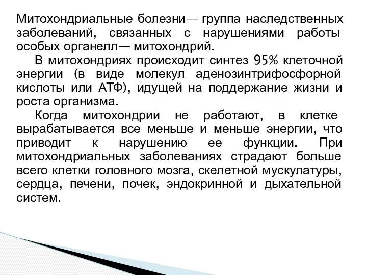 Митохондриальные болезни— группа наследственных заболеваний, связанных с нарушениями работы особых органелл—