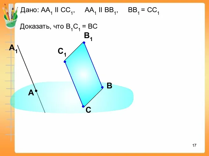 Дано: АА1 II СС1, АА1 II ВВ1, ВВ1 = СС1 Доказать,