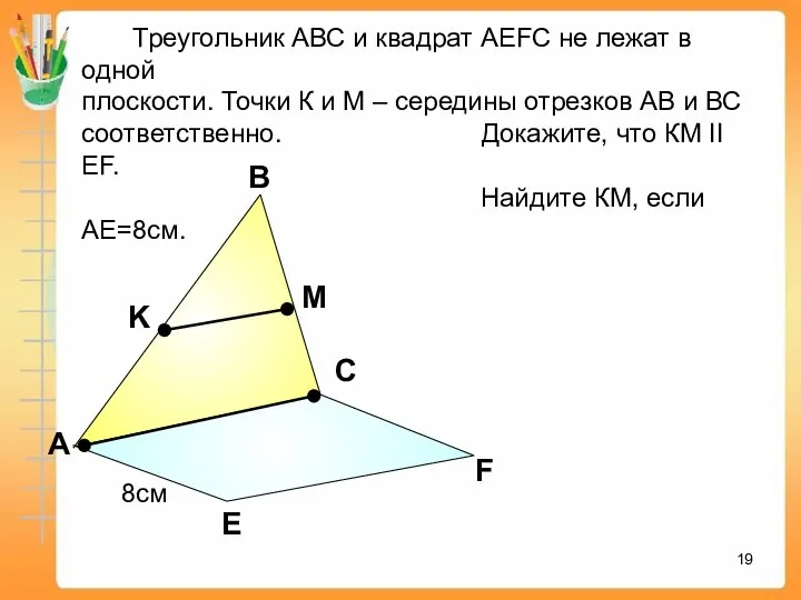 А В С Е F K M Треугольник АВС и квадрат