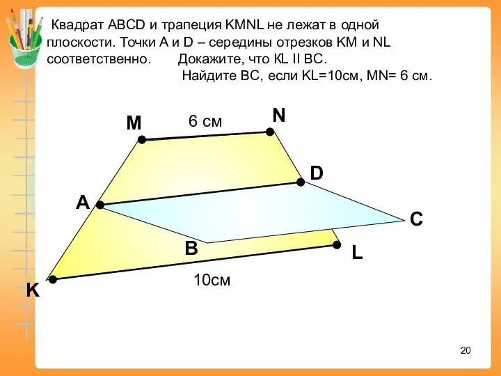 А В С С D K M Квадрат АВСD и трапеция