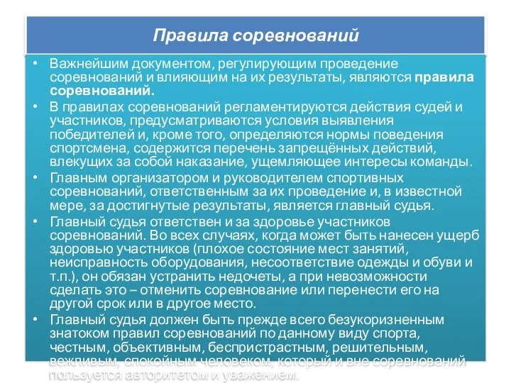 Правила соревнований Важнейшим документом, регулирующим проведение соревнований и влияющим на их