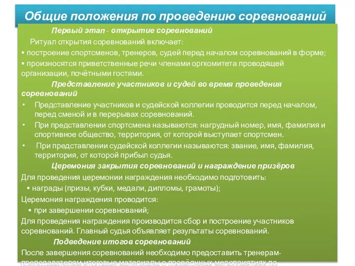 Общие положения по проведению соревнований Первый этап - открытие соревнований Ритуал