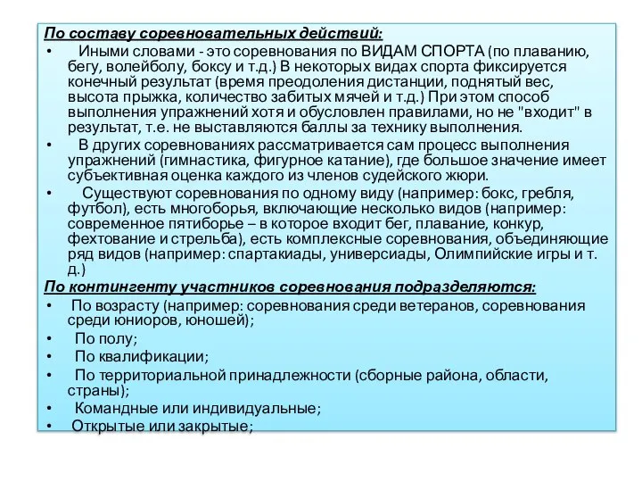 По составу соревновательных действий: Иными словами - это соревнования по ВИДАМ