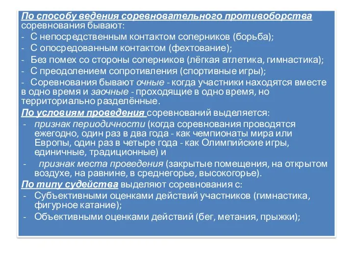 По способу ведения соревновательного противоборства соревнования бывают: - С непосредственным контактом