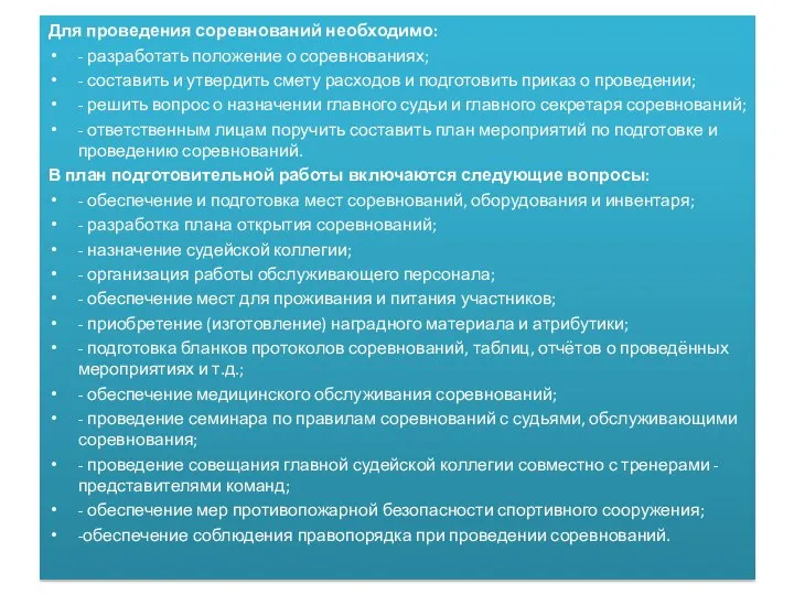 Для проведения соревнований необходимо: - разработать положение о соревнованиях; - составить