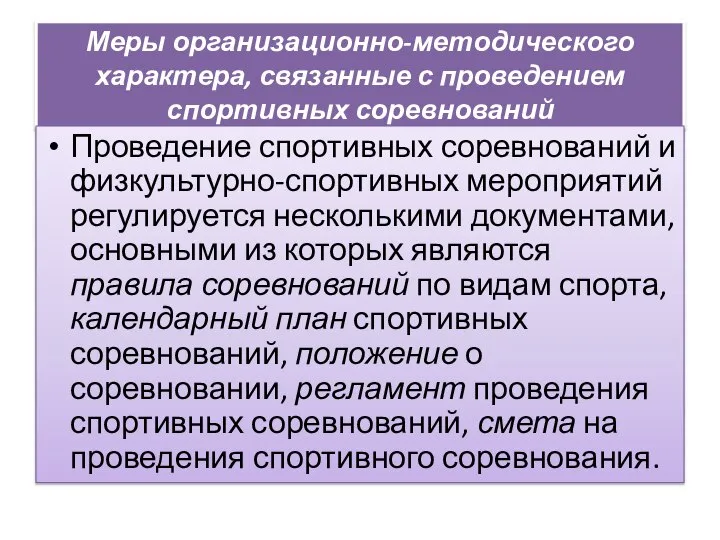 Меры организационно-методического характера, связанные с проведением спортивных соревнований Проведение спортивных соревнований