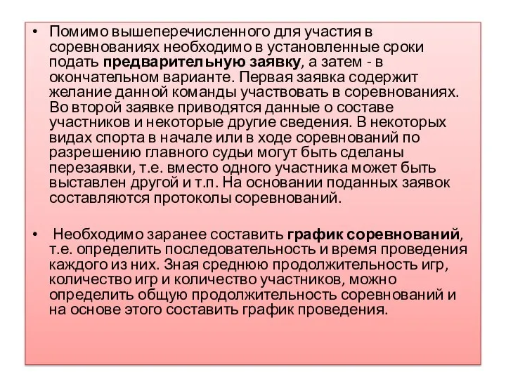 Помимо вышеперечисленного для участия в соревнованиях необходимо в установленные сроки подать