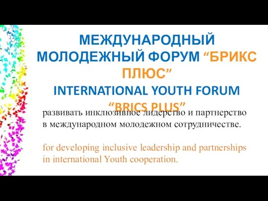 МЕЖДУНАРОДНЫЙ МОЛОДЕЖНЫЙ ФОРУМ “БРИКС ПЛЮС” INTERNATIONAL YOUTH FORUM “BRICS PLUS” развивать