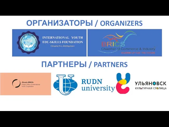 ПАРТНЕРЫ / PARTNERS ОРГАНИЗАТОРЫ / ORGANIZERS