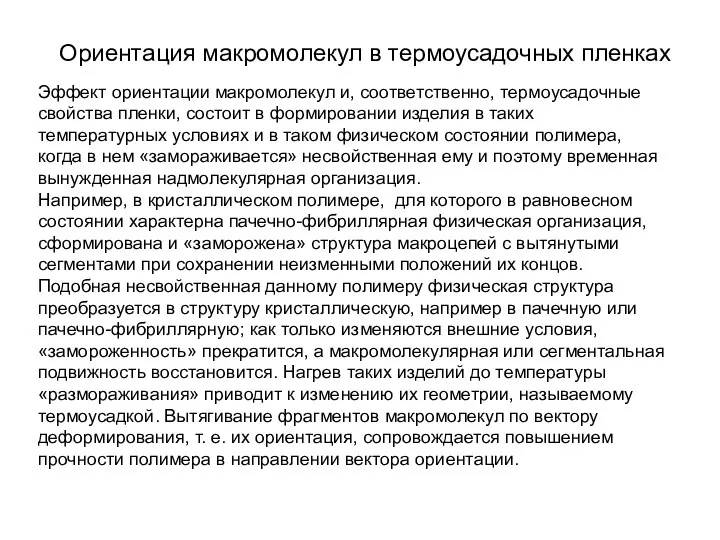 Ориентация макромолекул в термоусадочных пленках Эффект ориентации макромолекул и, соответственно, термоусадочные