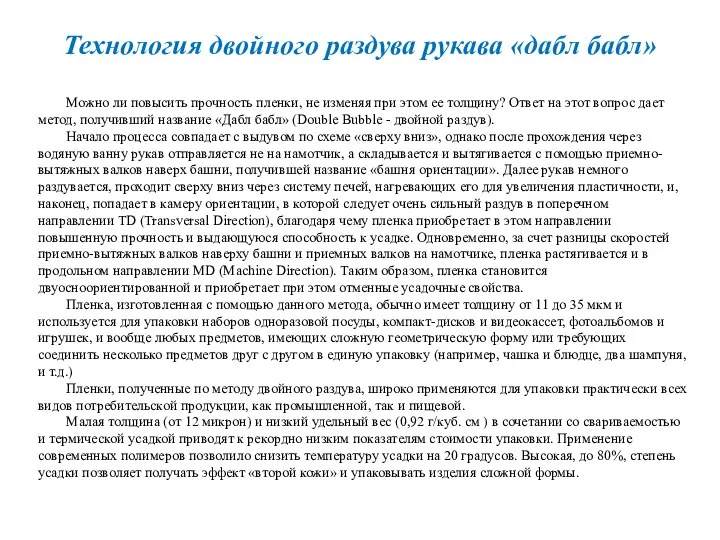 Технология двойного раздува рукава «дабл бабл» Можно ли повысить прочность пленки,