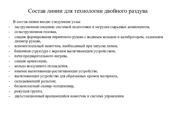 Состав линии для технологии двойного раздува В состав линии входят следующие