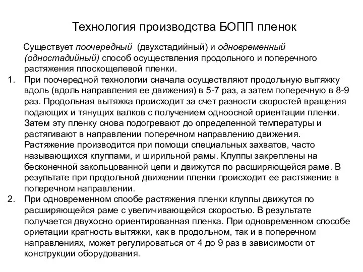 Технология производства БОПП пленок Существует поочередный (двухстадийный) и одновременный (одностадийный) способ