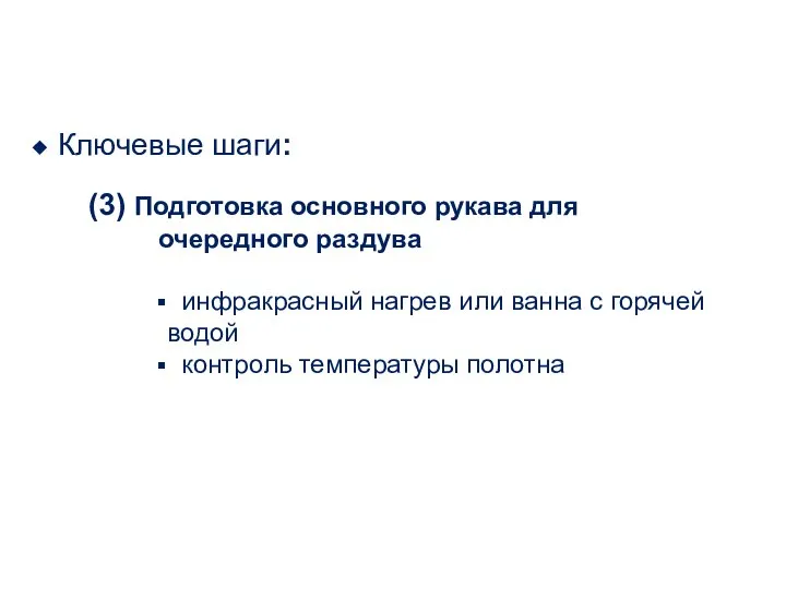 Ключевые шаги: (3) Подготовка основного рукава для очередного раздува инфракрасный нагрев