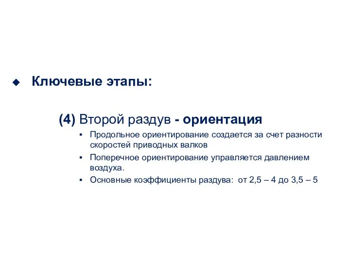 Ключевые этапы: (4) Второй раздув - ориентация Продольное ориентирование создается за