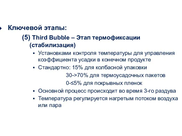 Ключевой этапы: (5) Third Bubble – Этап термофиксации (стабилизация) Установками контроля