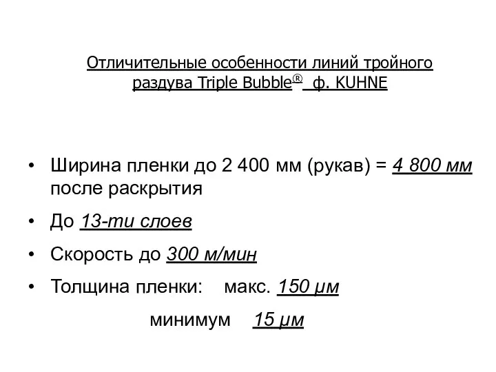 Отличительные особенности линий тройного раздува Triple Bubble® ф. KUHNE Ширина пленки