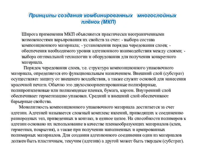 Принципы создания комбинированных многослойных плёнок (МКП) Широта применения МКП объясняется практически