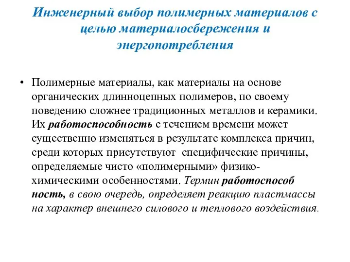 Инженерный выбор полимерных материалов с целью материалосбережения и энергопотребления Полимерные материалы,